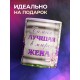 Кружка Лучшая в мире жена