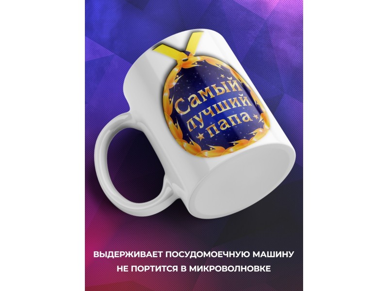 Кружка Папе. Самый лучший папа