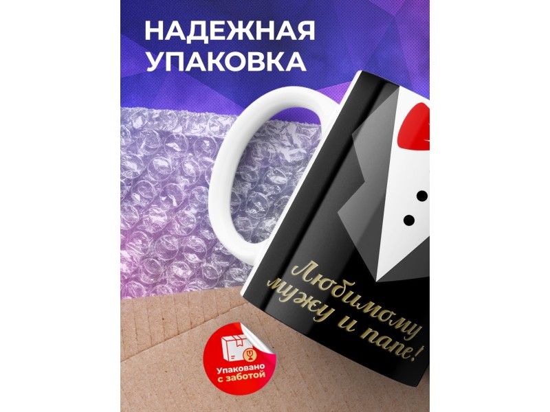 Кружка Любимому мужу и папе