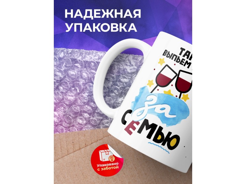 Кружка Так выпьем же за семью