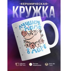 Кружка Лучшая мама в мире. Свинка с поросятами
