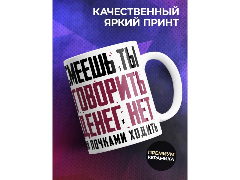 Кружка Как смеешь ты мне говорить