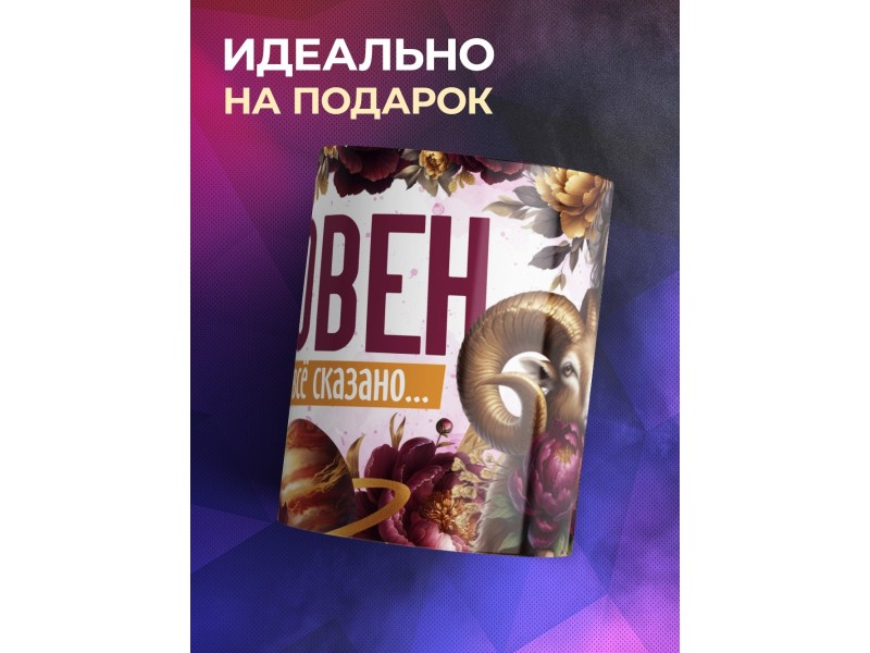 Кружка Зодиак / Овен / Все сказано