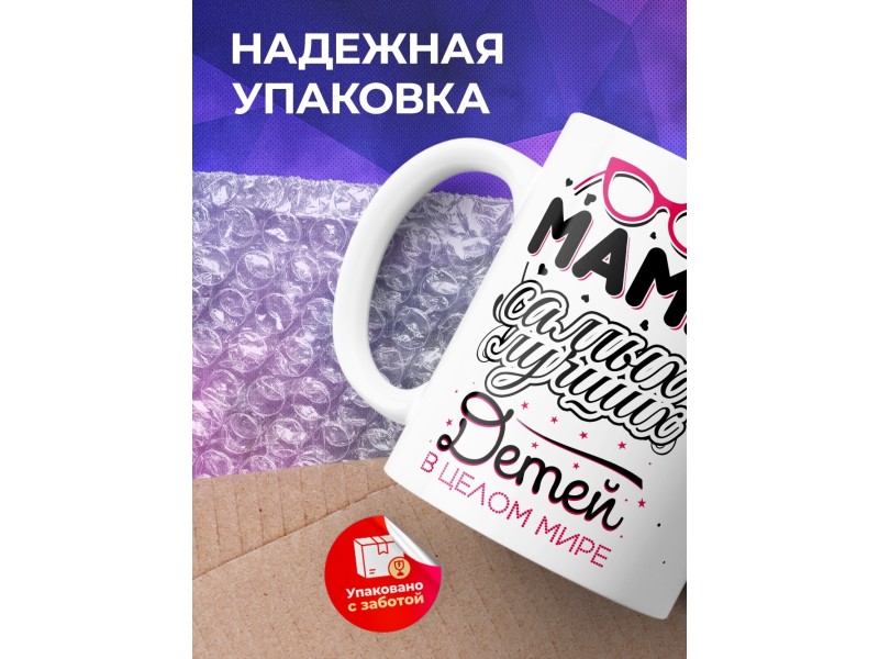 Кружка Мама самых лучших детей