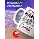 Кружка Мама самых лучших детей