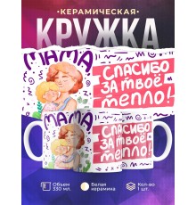 Кружка Мама, спасибо за твое тепло. День матери