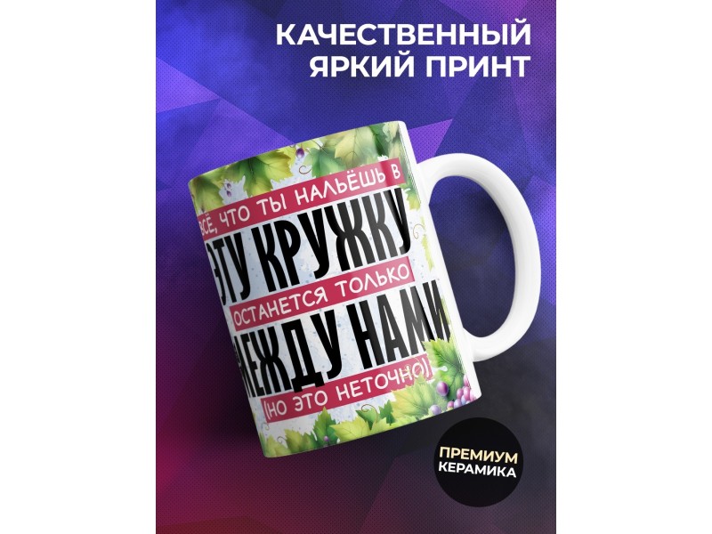 Кружка Прикольная / Что нальешь в кружку
