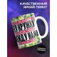 Кружка Прикольная / Что нальешь в кружку