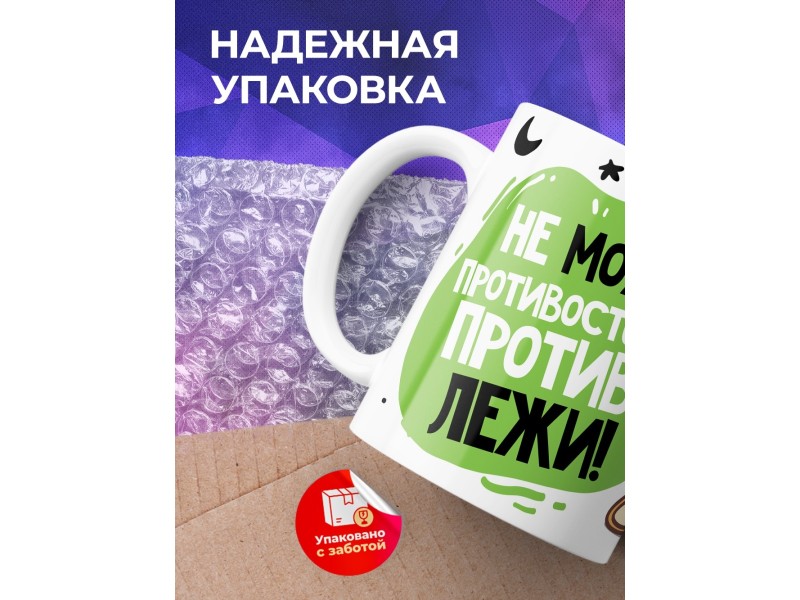 Кружка Не можешь противостоять? Противолежи