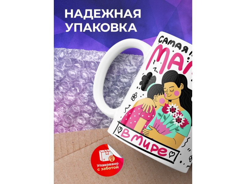 Кружка Самая любимая мама в мире. День матери