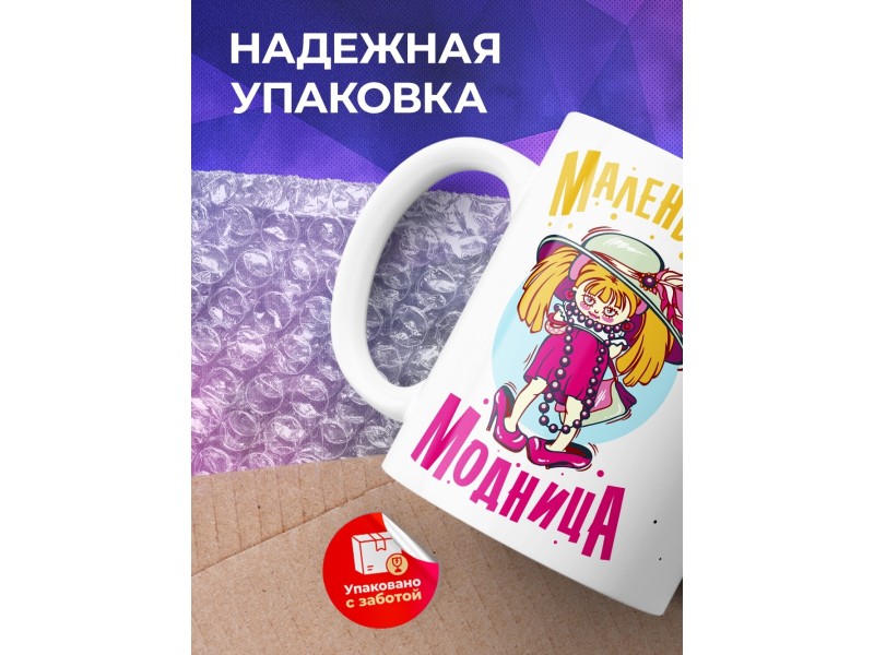 Кружка Маленькая модница