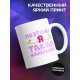 Кружка Счастья много не бывает. Поэтому я такая маленькая