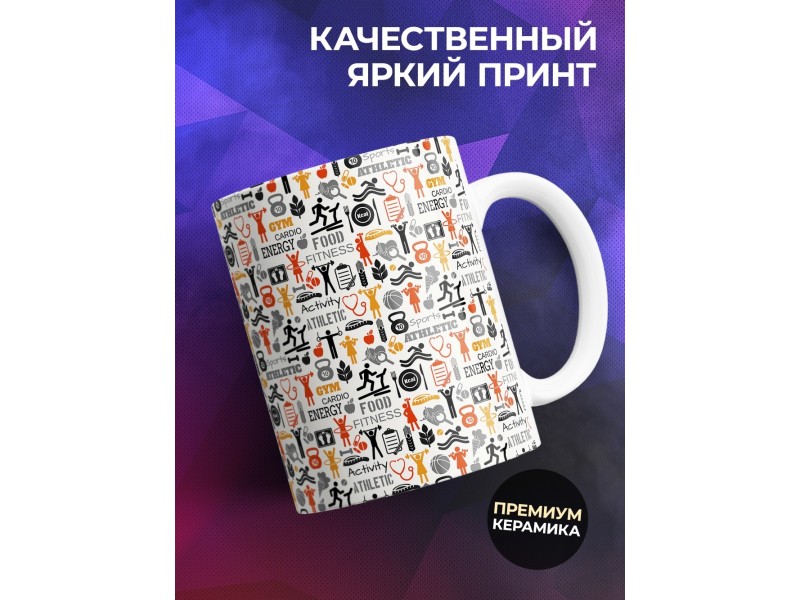 Кружка Фитнес.Пиктограммы
