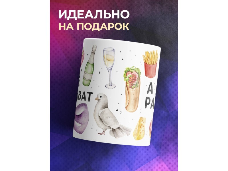 Кружка прикольная /Все нарасхват /Девушке