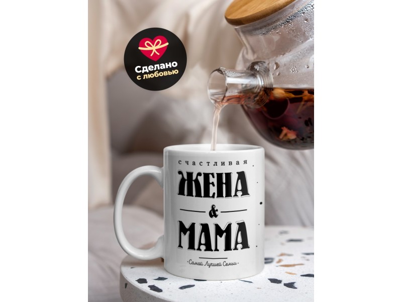 Кружка Счасливая жена и мама