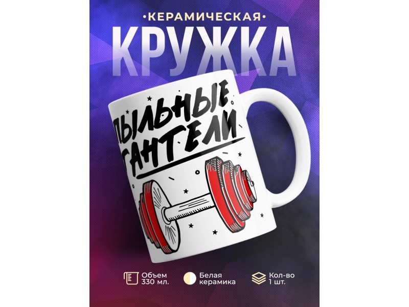 Кружка Клуб обжор пыльные гантели