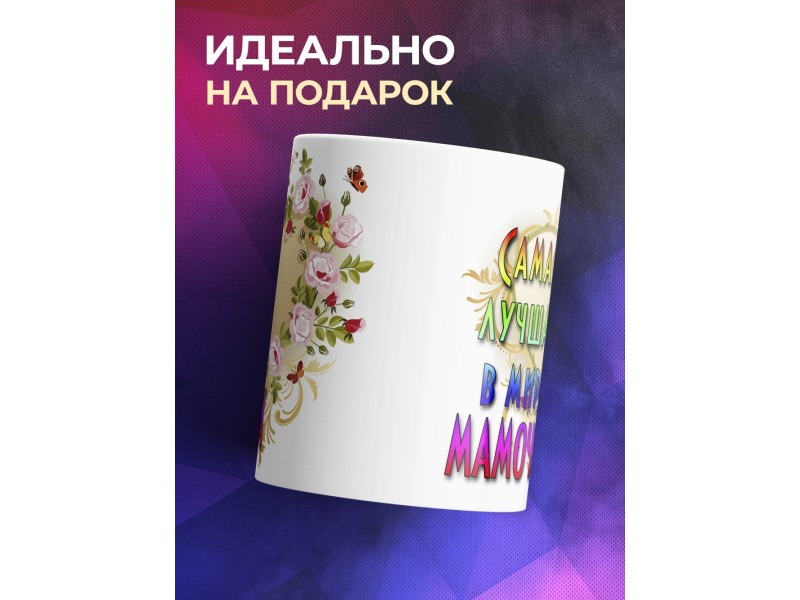 Кружка Маме. Самая лучшая в мире мамочка
