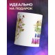 Кружка Маме. Самая лучшая в мире мамочка