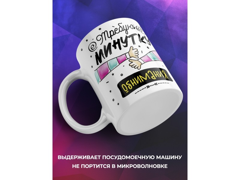 Кружка Требую минутки обнимания