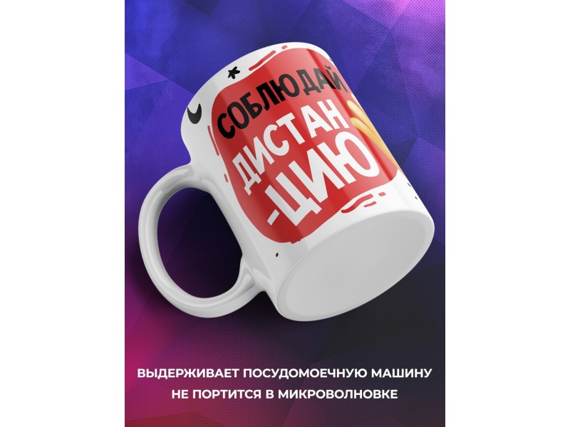 Кружка Соблюдай дистанцию