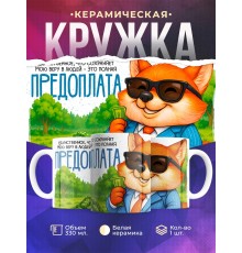 Кружка Прикольная. Предоплата. Лис