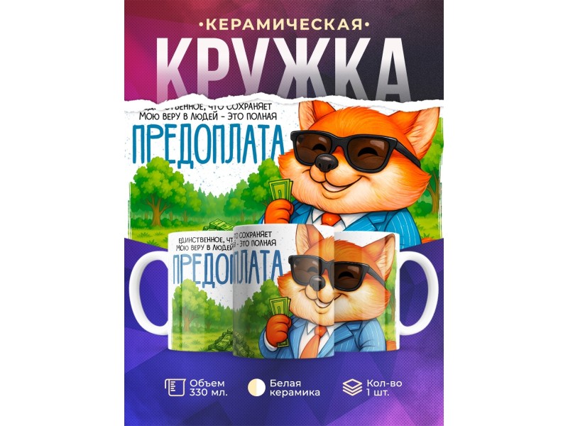 Кружка Прикольная. Предоплата. Лис