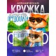 Кружка Прикольная. Предоплата. Лис