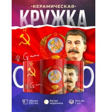 Кружка Сталин / Флаг и герб СССР
