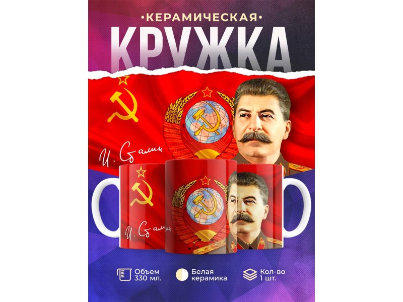 Кружка Сталин / Флаг и герб СССР