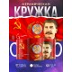 Кружка Сталин / Флаг и герб СССР