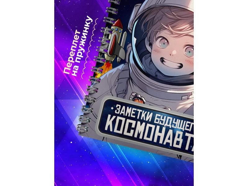 Блокнот Мальчику. Будущий космонавт