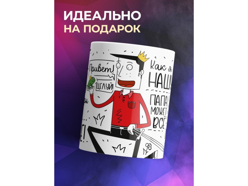 Кружка Папе. Круче папы - только горы