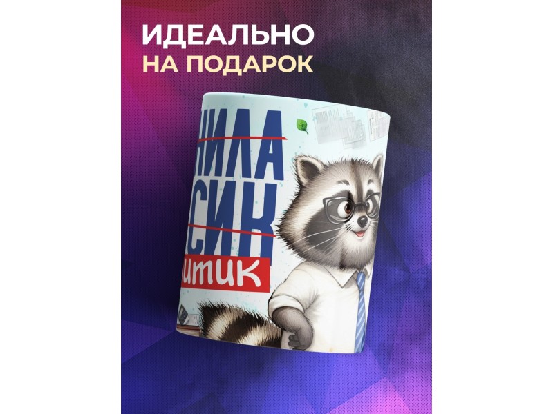 Кружка Аналитику / Прикольная / Енот
