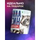 Кружка Аналитику / Прикольная / Енот