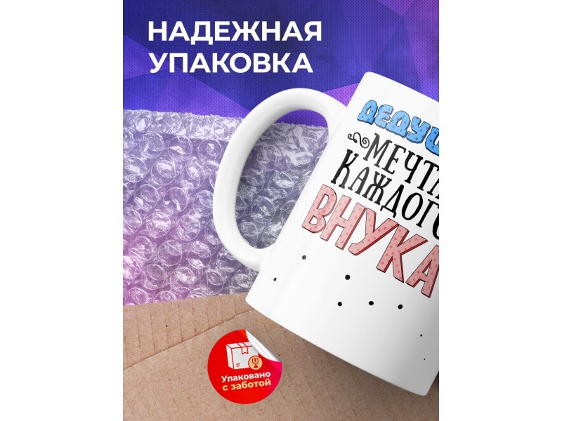 Кружка Дедушка мечта каждого внука