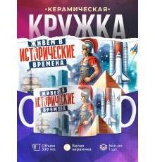 Кружка Прикольная / Живем в истерические времена