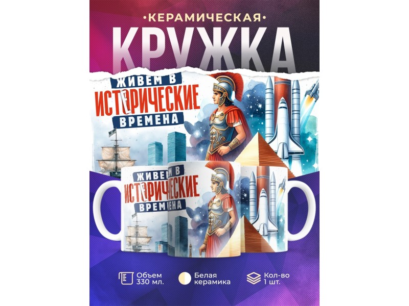 Кружка Прикольная / Живем в истерические времена