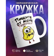 Кружка Пищите от меня цыпочки