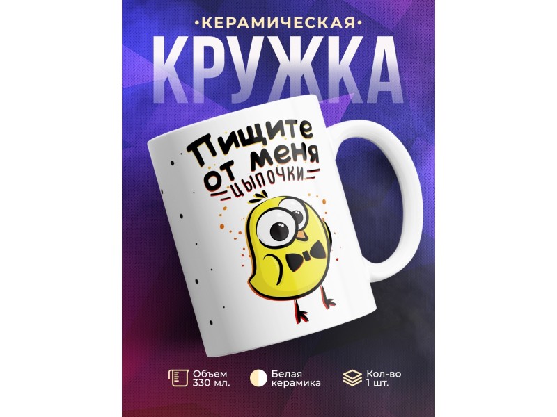 Кружка Пищите от меня цыпочки