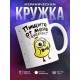 Кружка Пищите от меня цыпочки