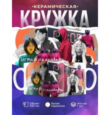 Кружка Игра в кальмара. Кадры