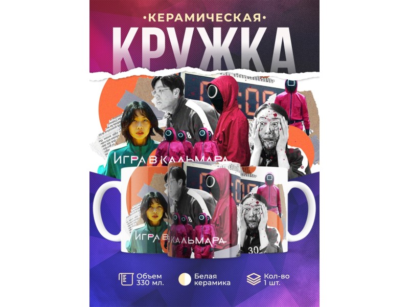Кружка Игра в кальмара. Кадры