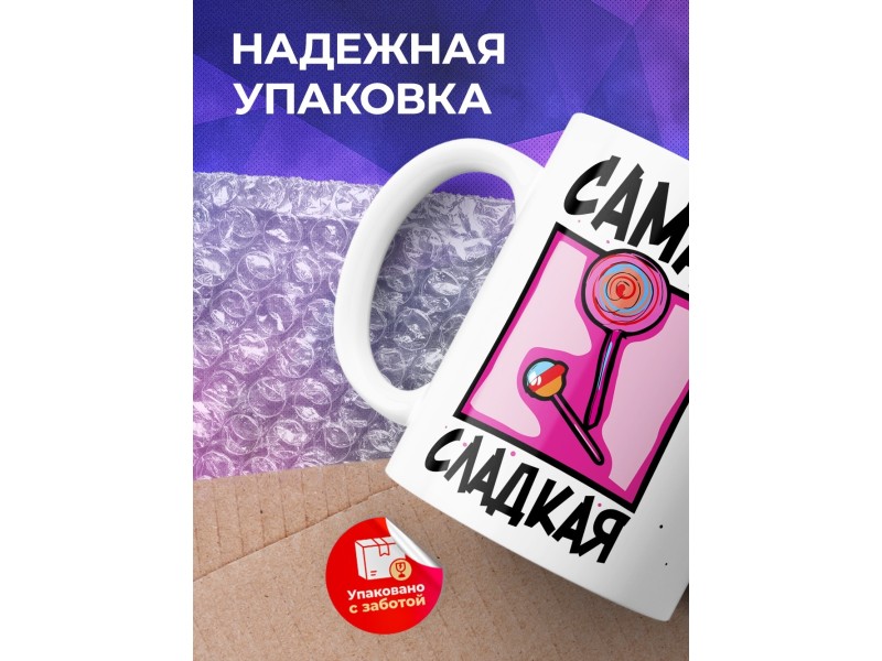 Кружка Самая сладкая