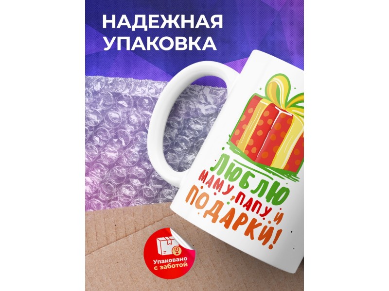 Кружка Люблю маму, папу и подарки