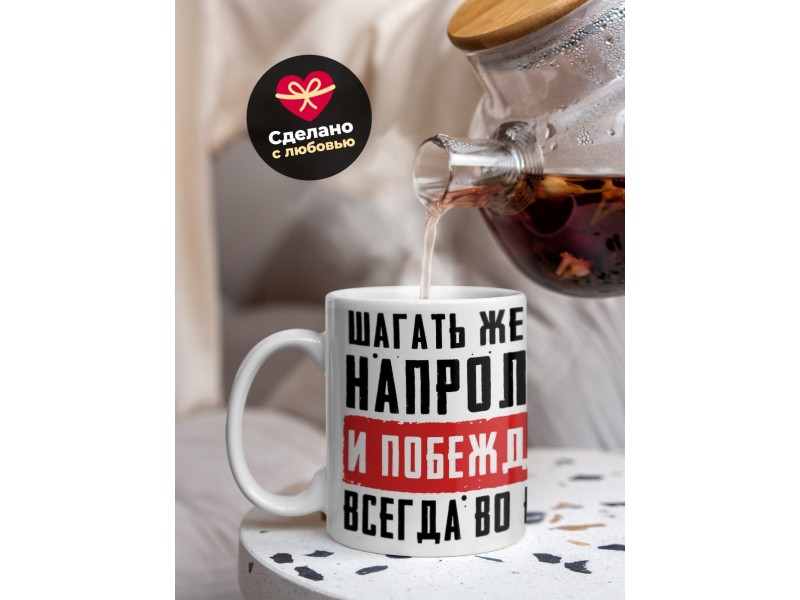 Кружка Шагать желаю напролом