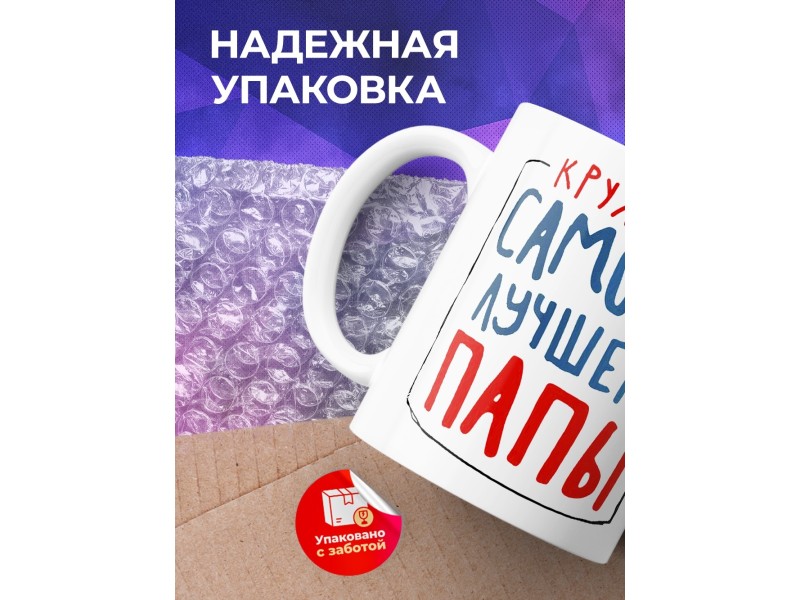 Кружка Кружка самого лучшего папы
