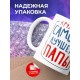 Кружка Кружка самого лучшего папы