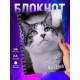 Блокнот Кошка