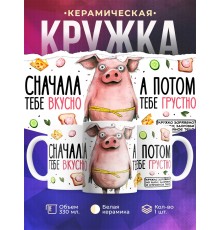 Кружка Прикольная / ЗОЖ / Сначала вкусно