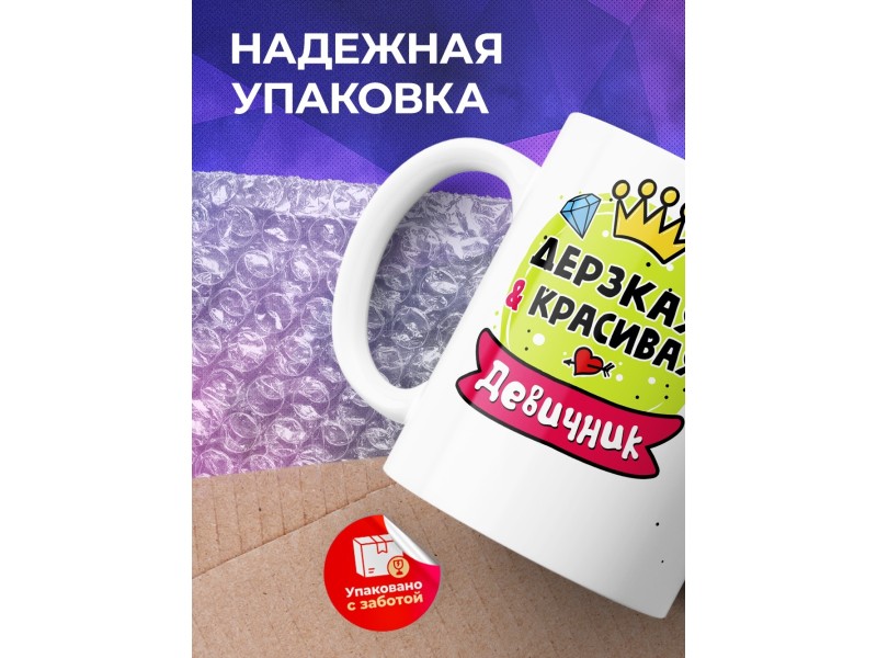 Кружка Дерзкая и красивая. Девичник